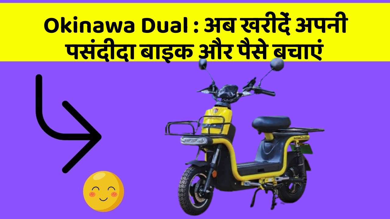 Okinawa Dual: अब खरीदें अपनी पसंदीदा बाइक और पैसे बचाएं