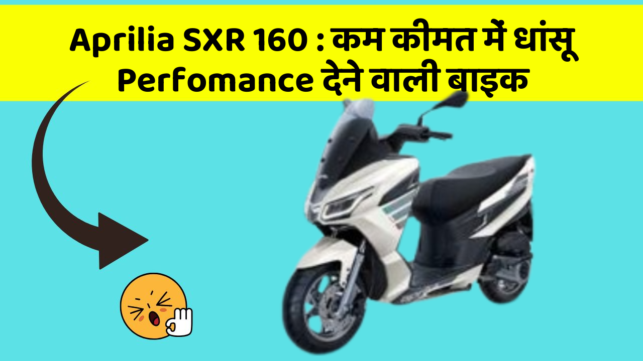 Aprilia SXR 160: कम कीमत में धांसू Perfomance देने वाली बाइक