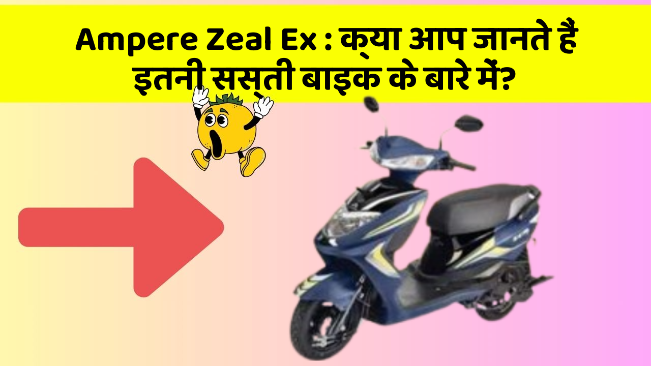 Ampere Zeal Ex: क्या आप जानते हैं इतनी सस्ती बाइक के बारे में?
