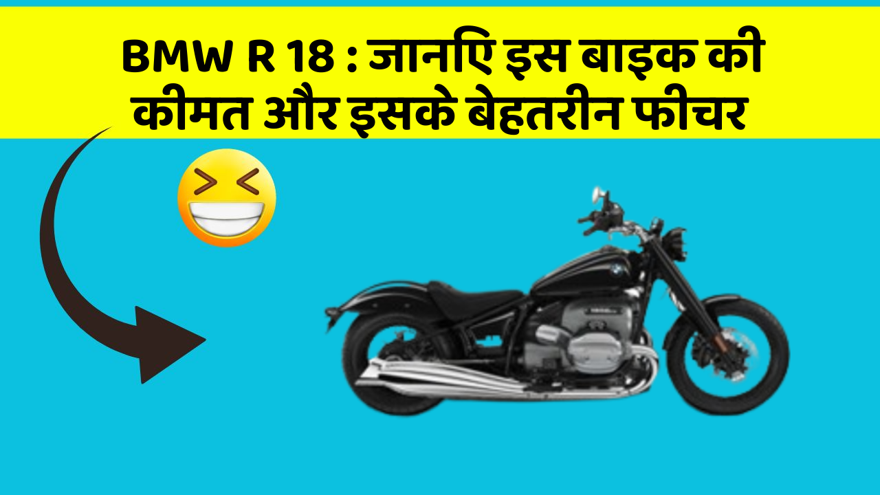 BMW R 18: जानिए इस बाइक की कीमत और इसके बेहतरीन फीचर