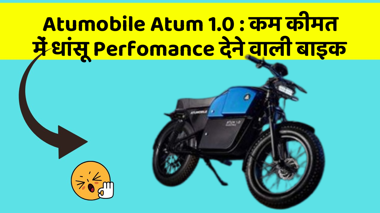 Atumobile Atum 1.0: कम कीमत में धांसू Perfomance देने वाली बाइक