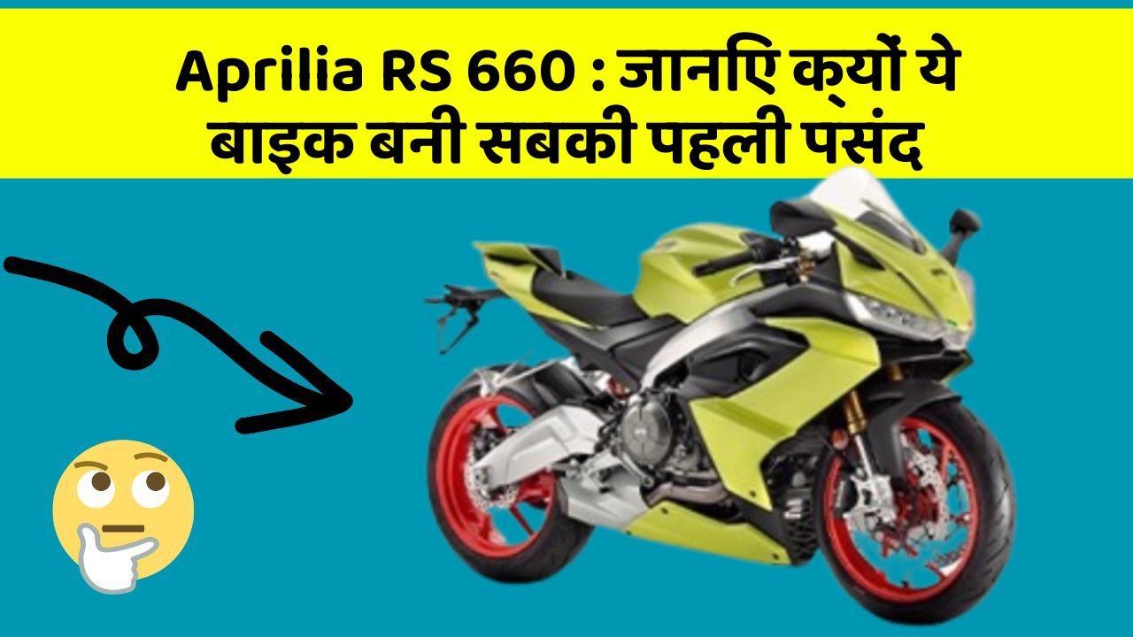 Aprilia RS 660: जानिए क्यों ये बाइक बनी सबकी पहली पसंद