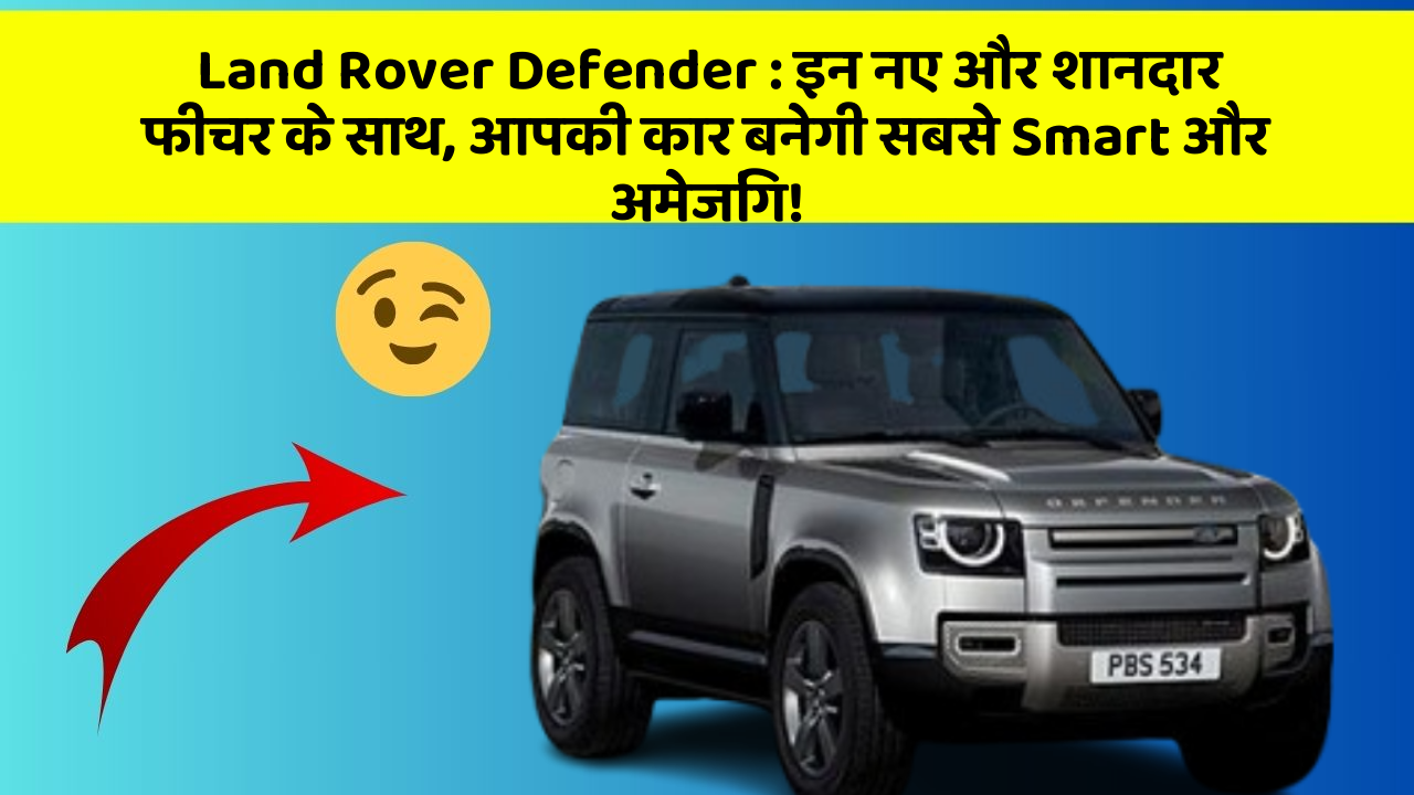 Land Rover Defender: इन नए और शानदार फीचर के साथ, आपकी कार बनेगी सबसे Smart और अमेजिंग!