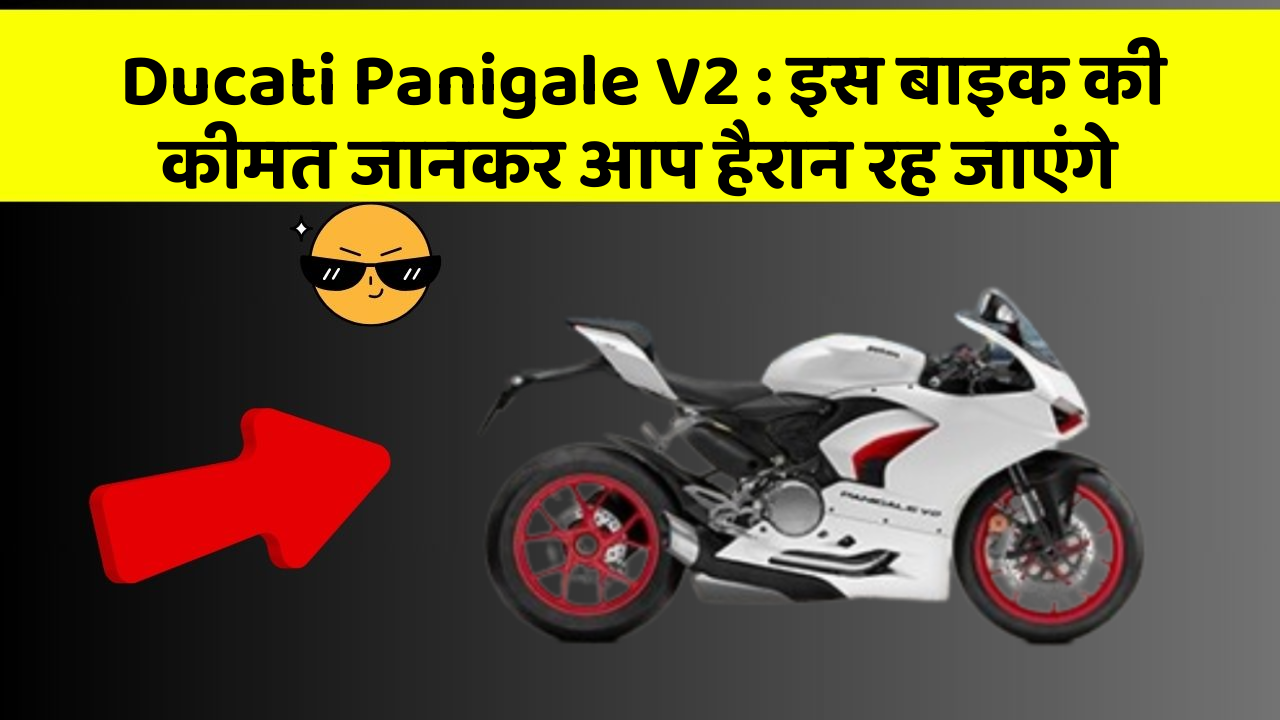 Ducati Panigale V2: इस बाइक की कीमत जानकर आप हैरान रह जाएंगे