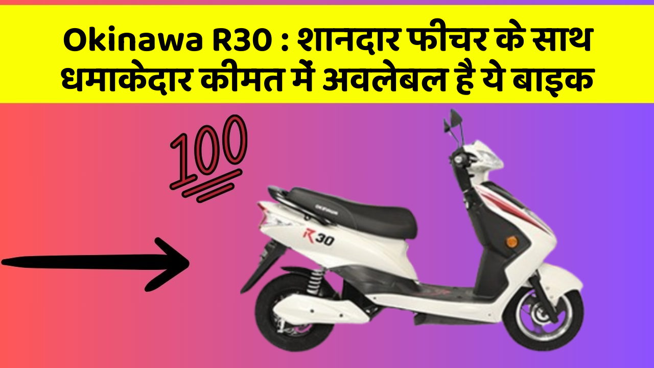 Okinawa R30: शानदार फीचर के साथ धमाकेदार कीमत में अवलेबल है ये बाइक