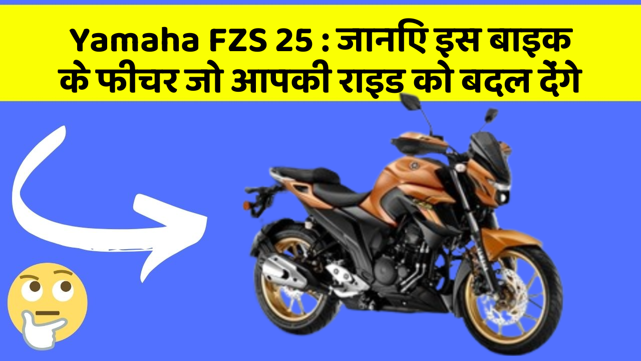Yamaha FZS 25: जानिए इस बाइक के फीचर जो आपकी राइड को बदल देंगे