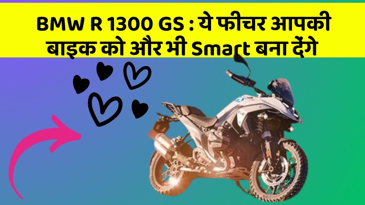 BMW R 1300 GS: ये फीचर आपकी बाइक को और भी Smart बना देंगे