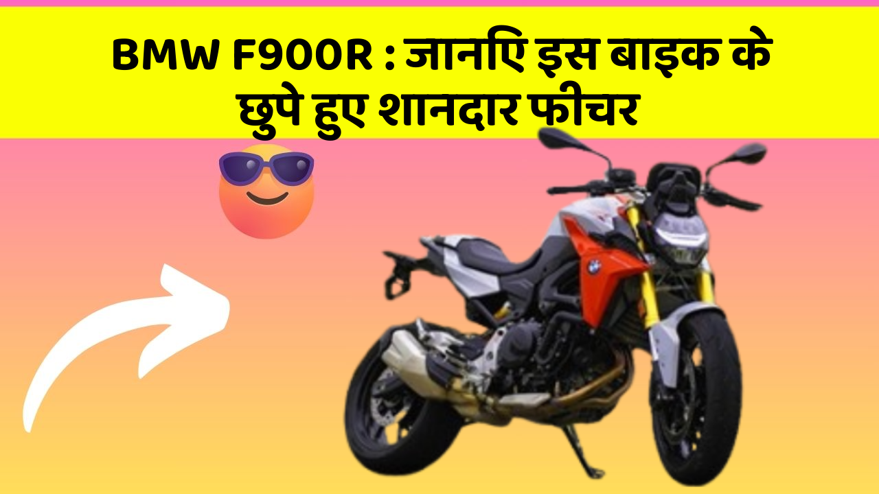BMW F900R: जानिए इस बाइक के छुपे हुए शानदार फीचर