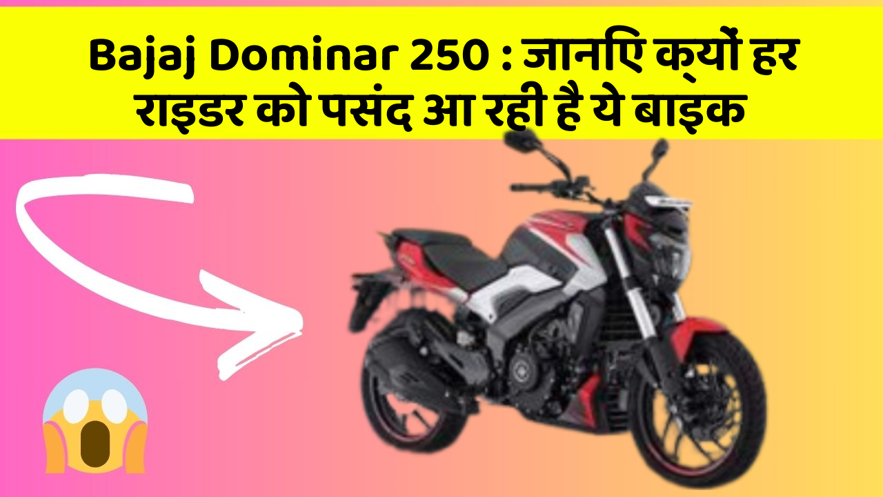 Bajaj Dominar 250: जानिए क्यों हर राइडर को पसंद आ रही है ये बाइक