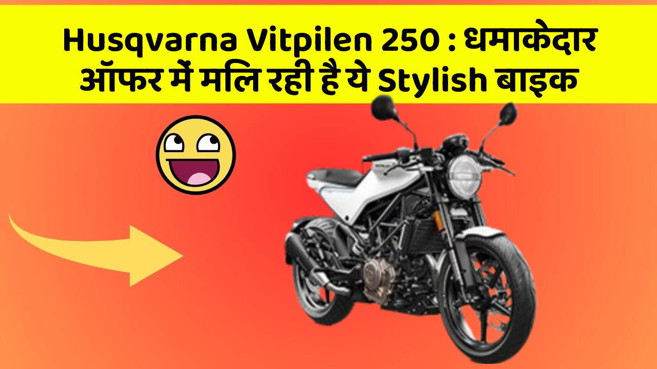 Husqvarna Vitpilen 250: धमाकेदार ऑफर में मिल रही है ये Stylish बाइक