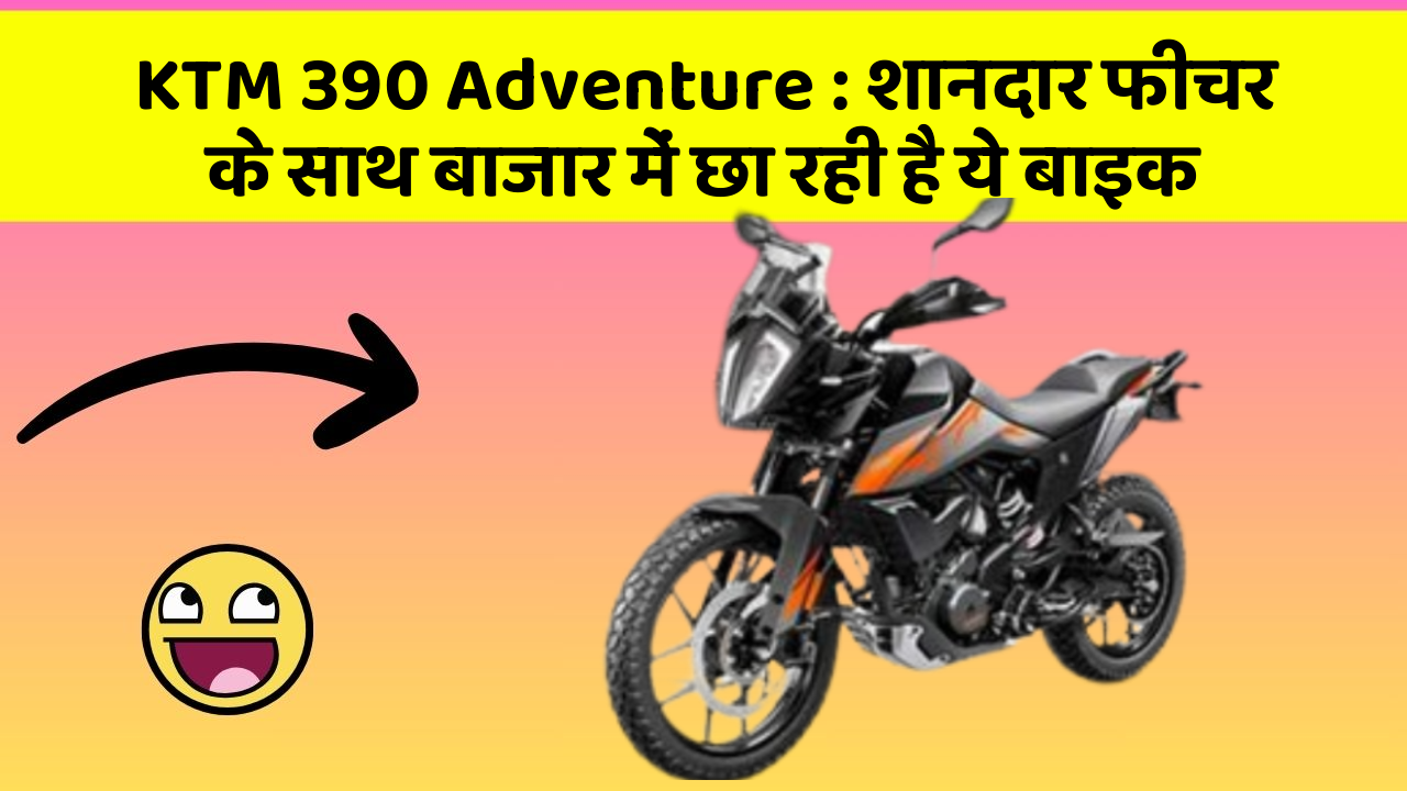 KTM 390 Adventure: शानदार फीचर के साथ बाजार में छा रही है ये बाइक