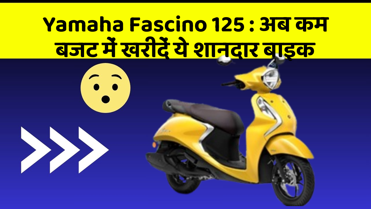 Yamaha Fascino 125:अब कम बजट में खरीदें ये शानदार बाइक
