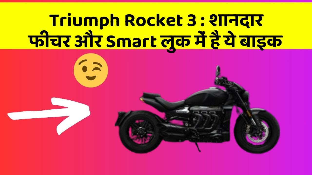 Triumph Rocket 3: शानदार फीचर और Smart लुक में है ये बाइक
