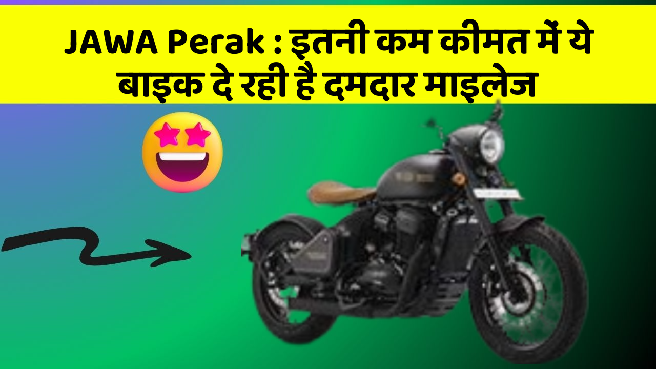 JAWA Perak: इतनी कम कीमत में ये बाइक दे रही है दमदार माइलेज