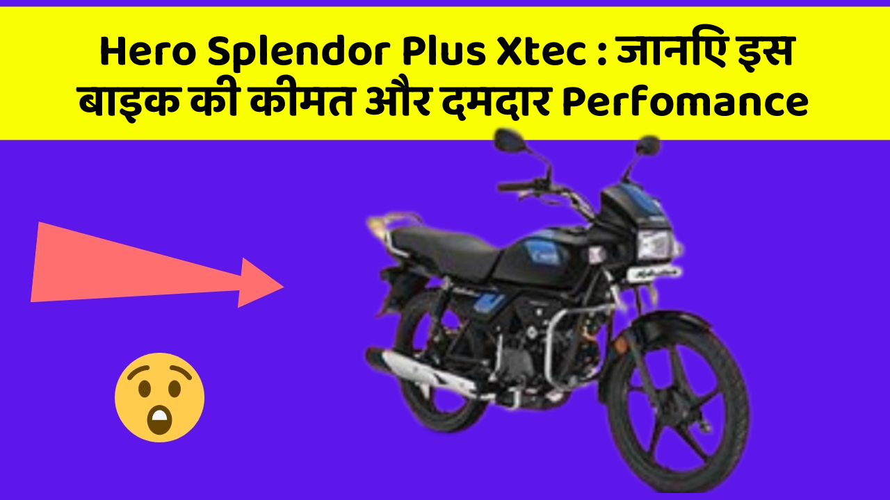 Hero Splendor Plus Xtec: जानिए इस बाइक की कीमत और दमदार Perfomance