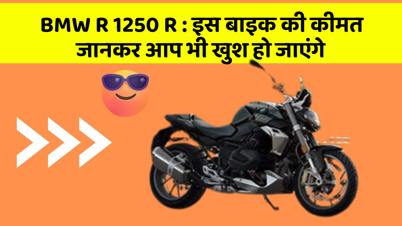 BMW R 1250 R: इस बाइक की कीमत जानकर आप भी खुश हो जाएंगे