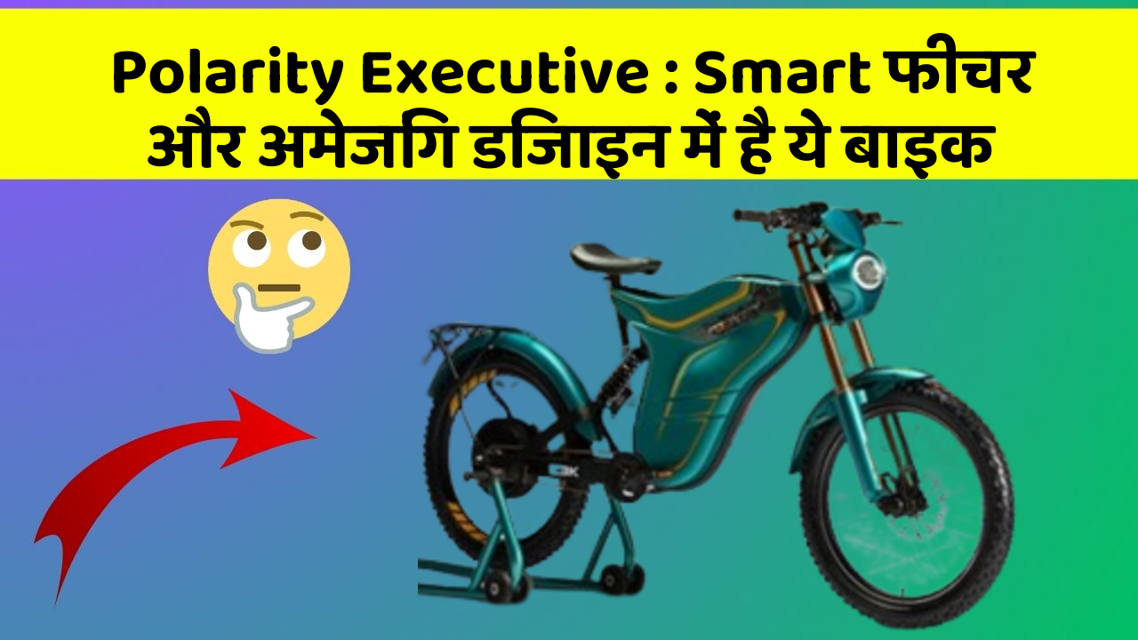 Polarity Executive: Smart फीचर और अमेजिंग डिजाइन में है ये बाइक