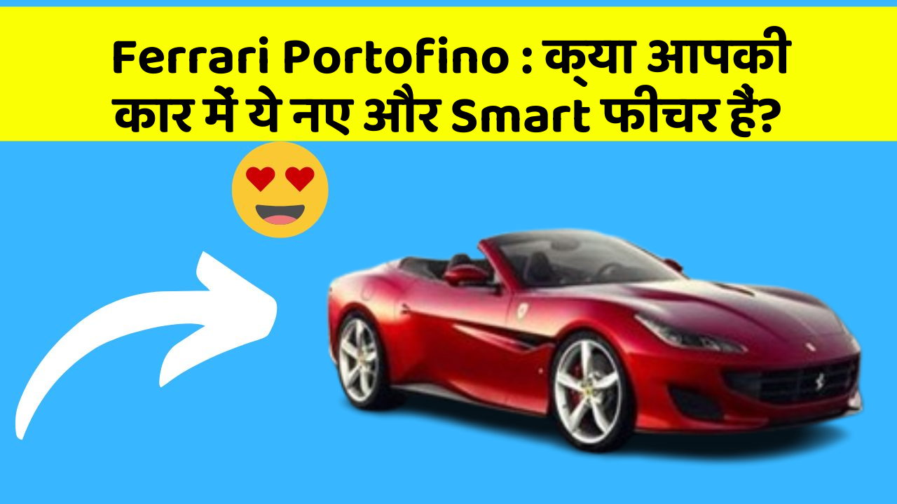 Ferrari Portofino: क्या आपकी कार में ये नए और Smart फीचर हैं?