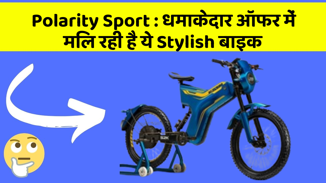 Polarity Sport: धमाकेदार ऑफर में मिल रही है ये Stylish बाइक