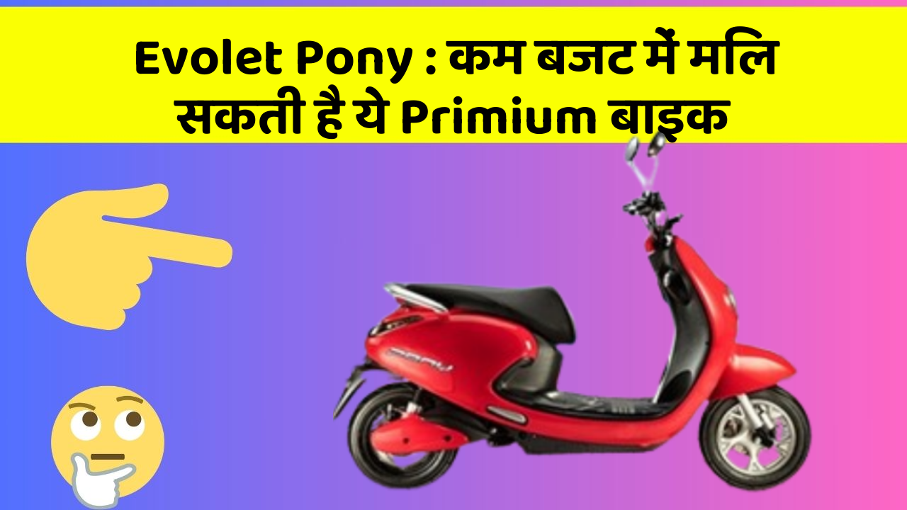 Evolet Pony: कम बजट में मिल सकती है ये Primium बाइक