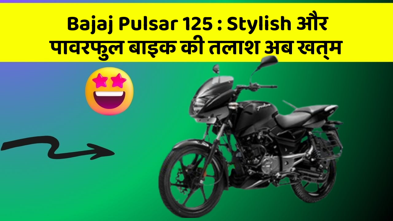 Bajaj Pulsar 125 : Stylish और पावरफुल बाइक की तलाश अब खत्म