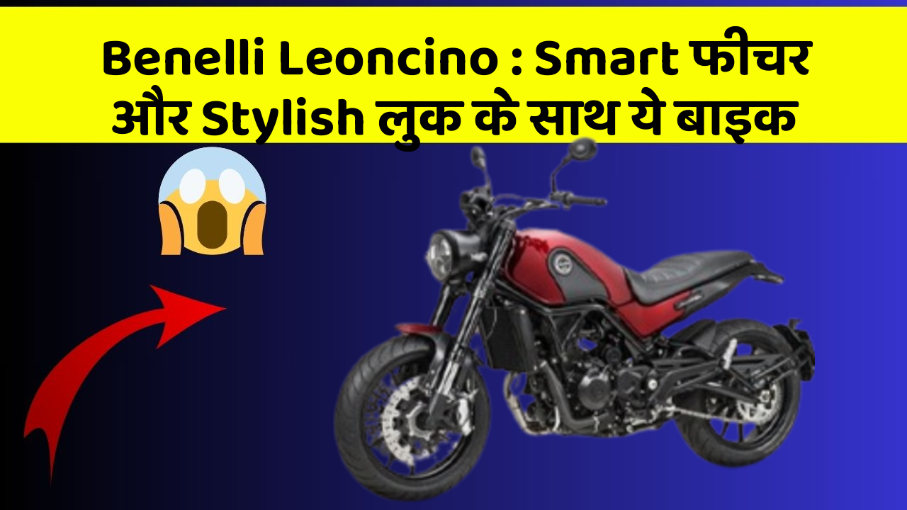 Benelli Leoncino: Smart फीचर और Stylish लुक के साथ ये बाइक