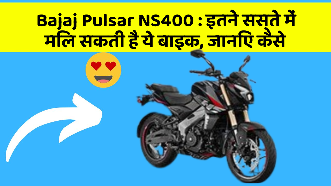 Bajaj Pulsar NS400:इतने सस्ते में मिल सकती है ये बाइक, जानिए कैसे