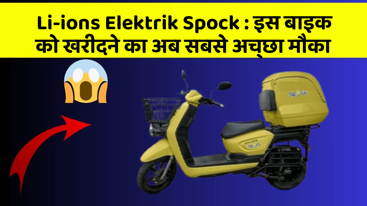 Li-ions Elektrik Spock : इस बाइक को खरीदने का अब सबसे अच्छा मौका