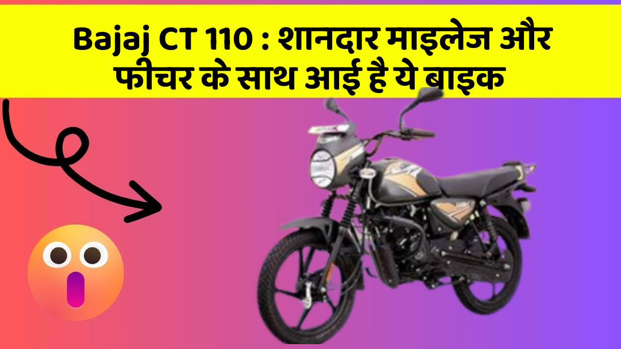 Bajaj CT 110: शानदार माइलेज और फीचर के साथ आई है ये बाइक
