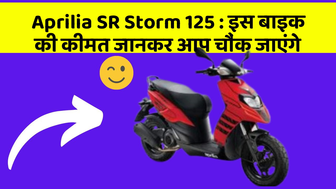 Aprilia SR Storm 125: इस बाइक की कीमत जानकर आप चौंक जाएंगे
