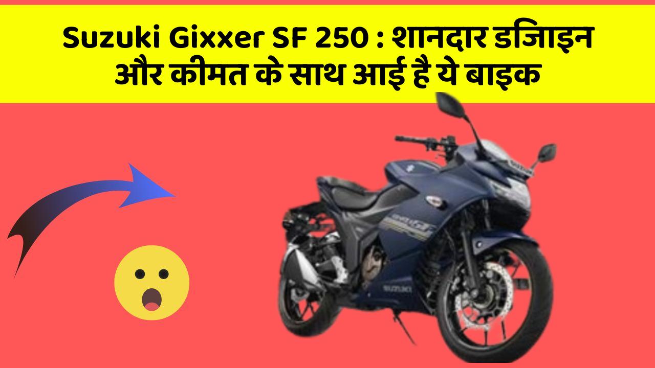 Suzuki Gixxer SF 250: शानदार डिजाइन और कीमत के साथ आई है ये बाइक