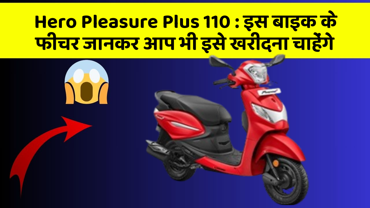 Hero Pleasure Plus 110: इस बाइक के फीचर जानकर आप भी इसे खरीदना चाहेंगे