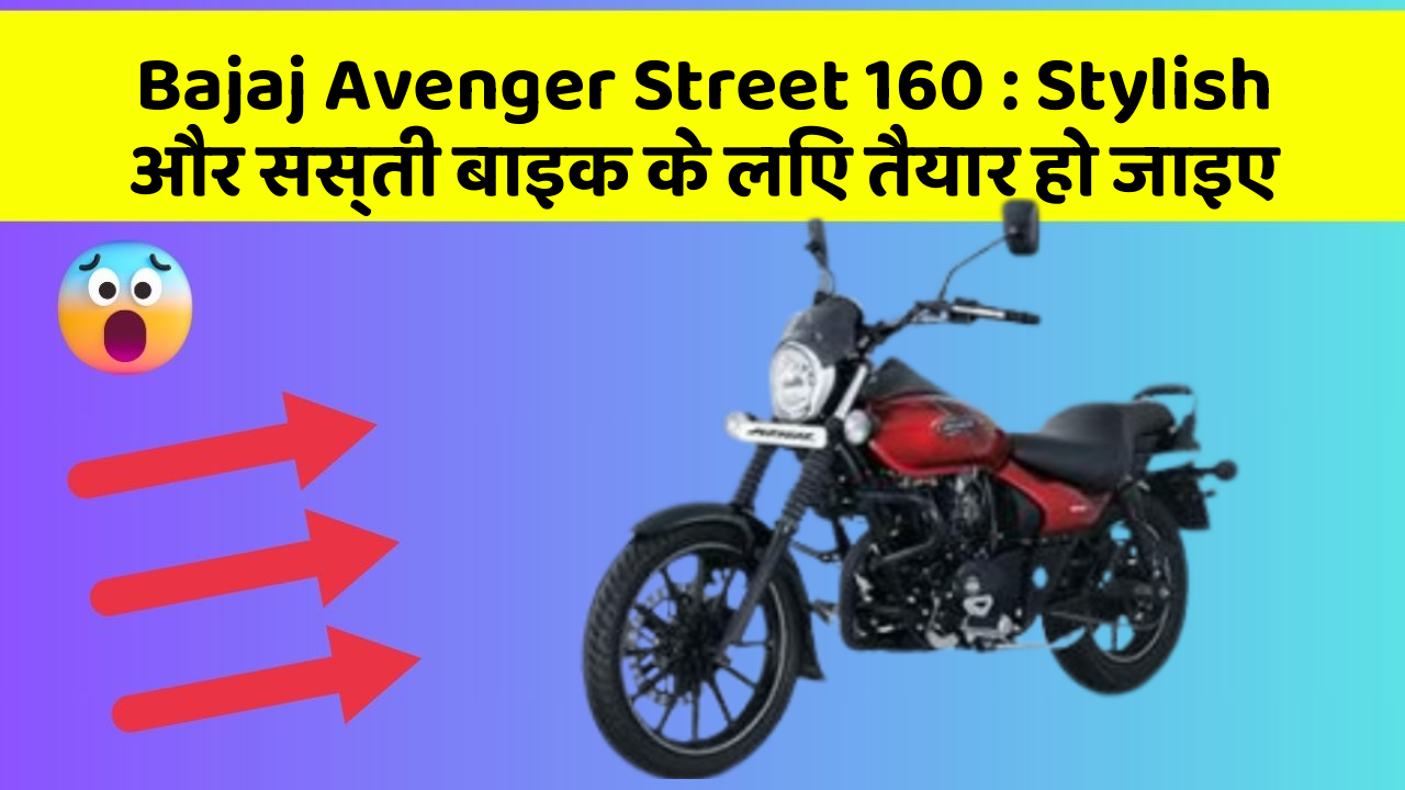 Bajaj Avenger Street 160: Stylish और सस्ती बाइक के लिए तैयार हो जाइए