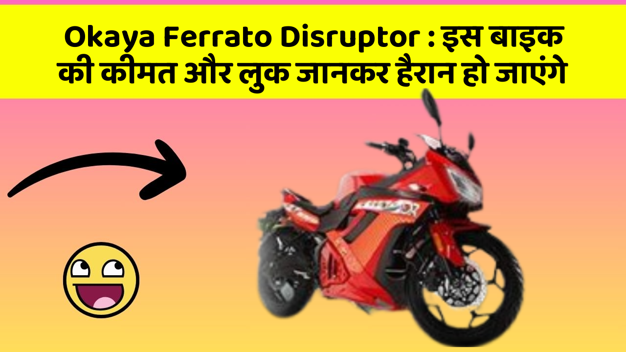 Okaya Ferrato Disruptor: इस बाइक की कीमत और लुक जानकर हैरान हो जाएंगे