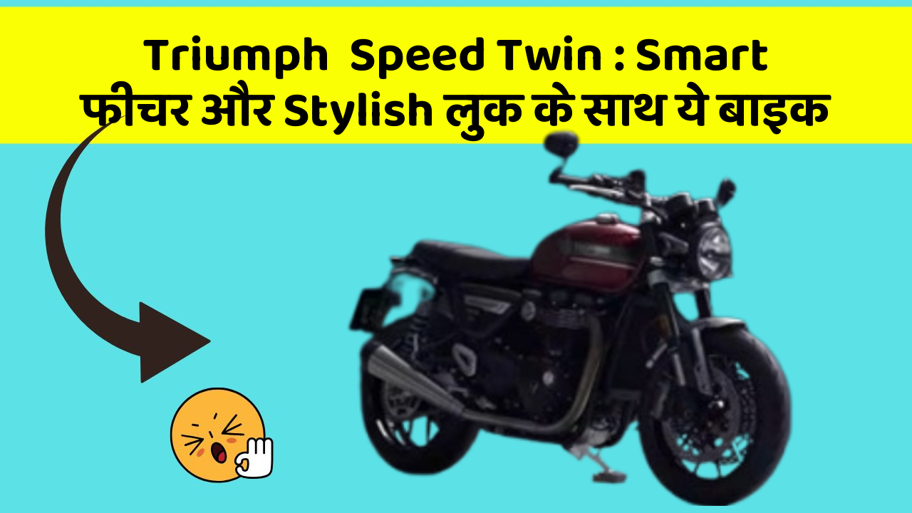 Triumph  Speed Twin: Smart फीचर और Stylish लुक के साथ ये बाइक