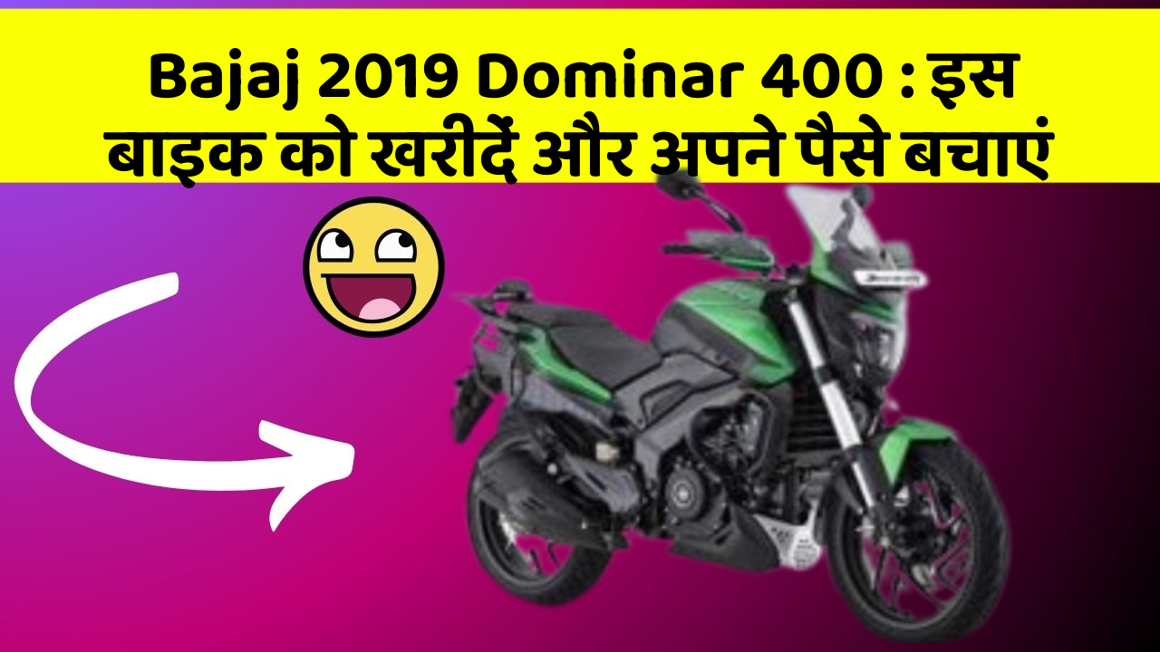 Bajaj 2019 Dominar 400: इस बाइक को खरीदें और अपने पैसे बचाएं