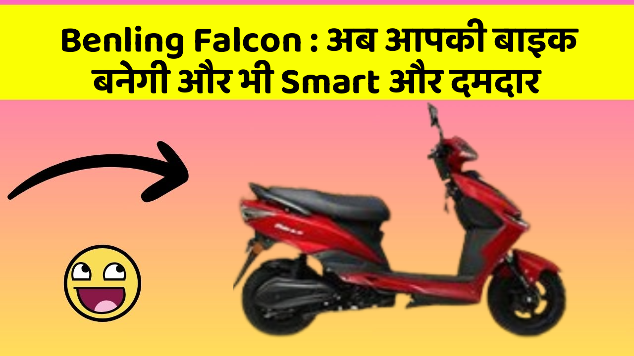 Benling Falcon: अब आपकी बाइक बनेगी और भी Smart और दमदार