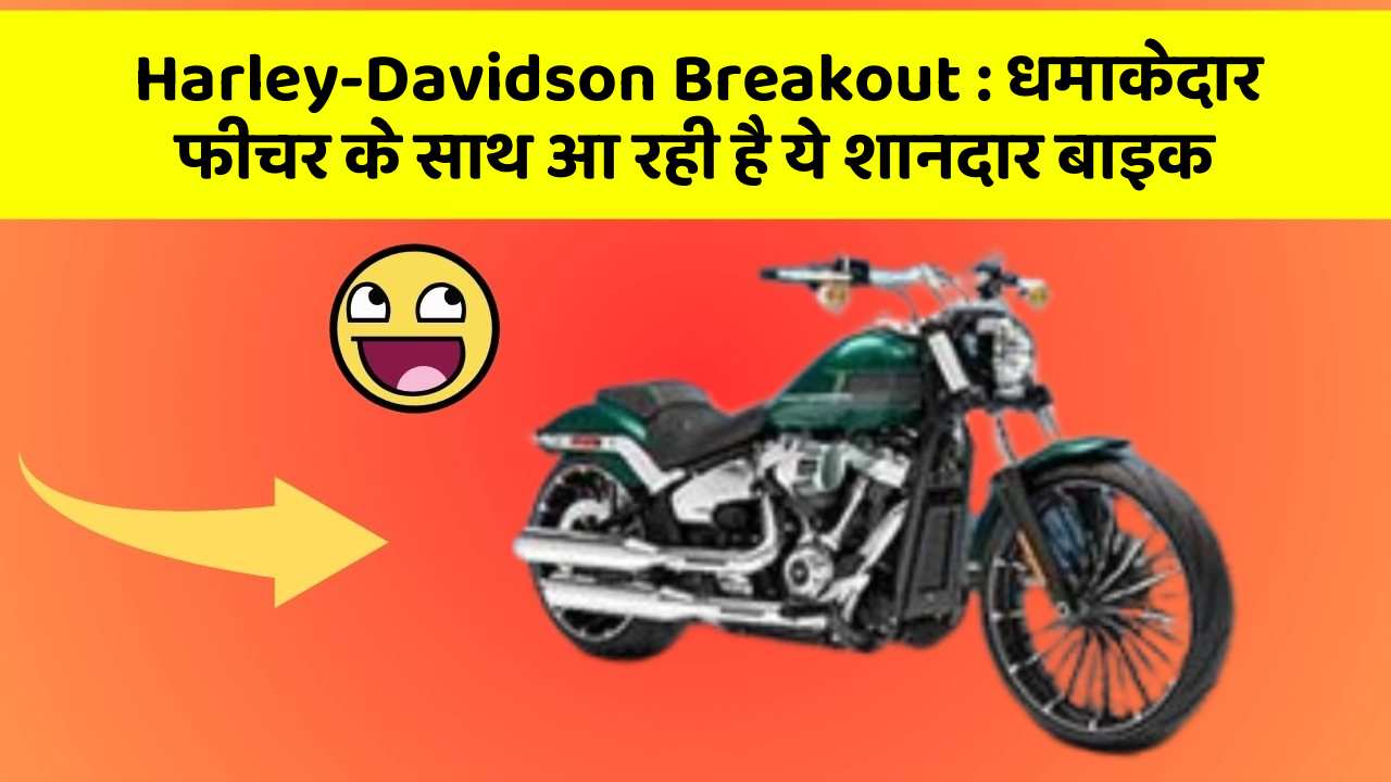 Harley-Davidson Breakout: धमाकेदार फीचर के साथ आ रही है ये शानदार बाइक