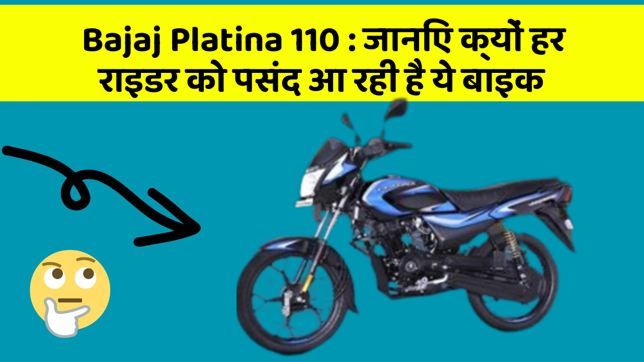 Bajaj Platina 110: जानिए क्यों हर राइडर को पसंद आ रही है ये बाइक
