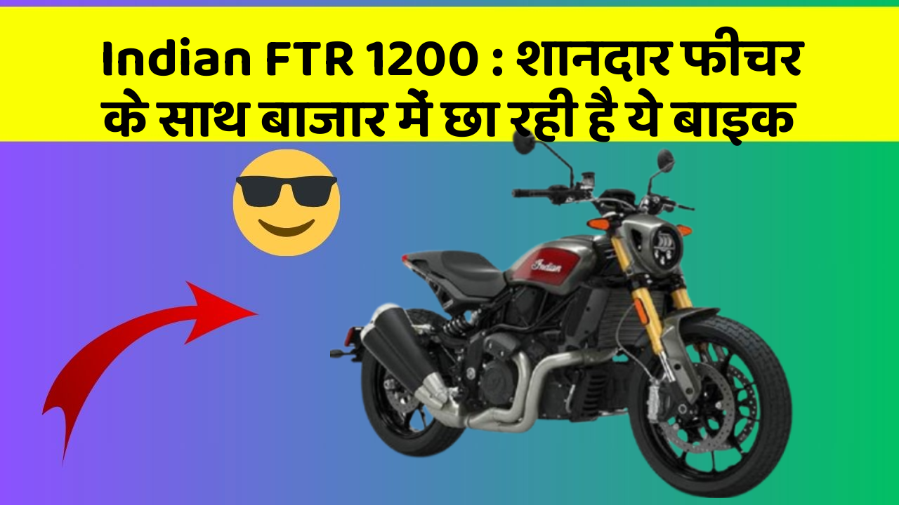 Indian FTR 1200: शानदार फीचर के साथ बाजार में छा रही है ये बाइक