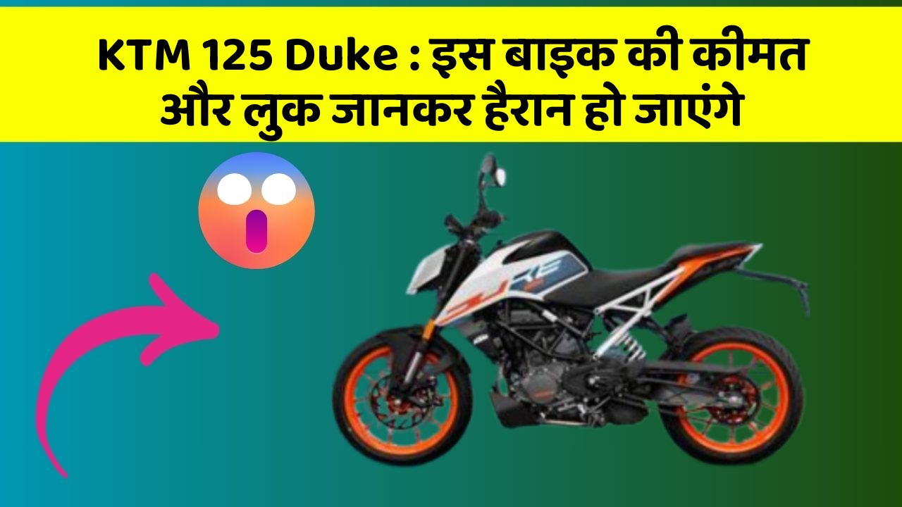 KTM 125 Duke: इस बाइक की कीमत और लुक जानकर हैरान हो जाएंगे