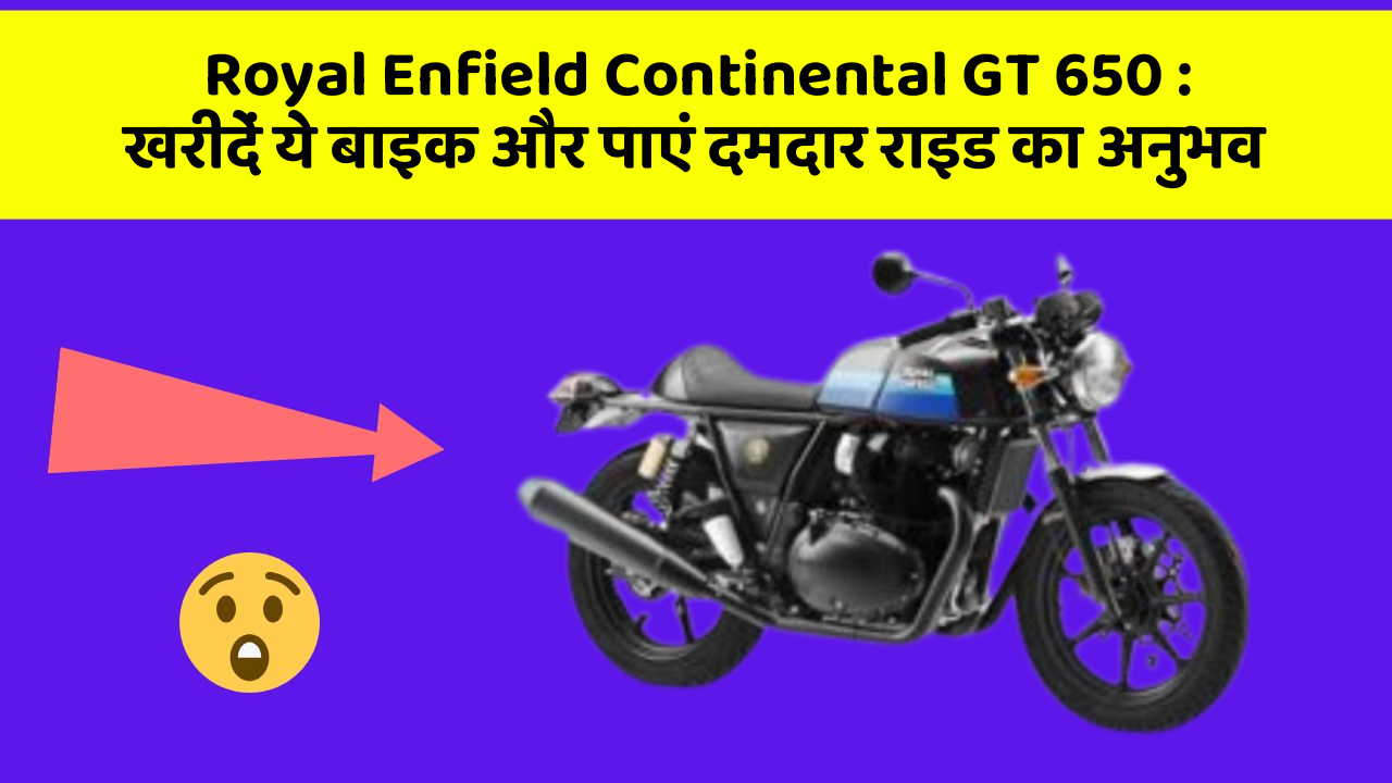 Royal Enfield Continental GT 650 : खरीदें ये बाइक और पाएं दमदार राइड का अनुभव