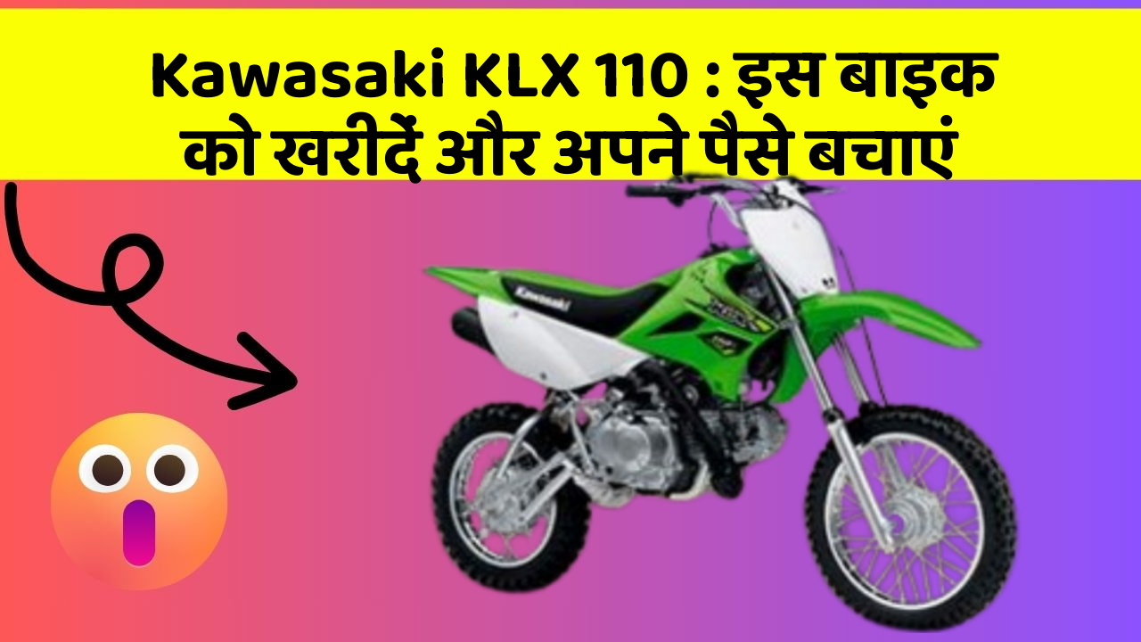 Kawasaki KLX 110: इस बाइक को खरीदें और अपने पैसे बचाएं