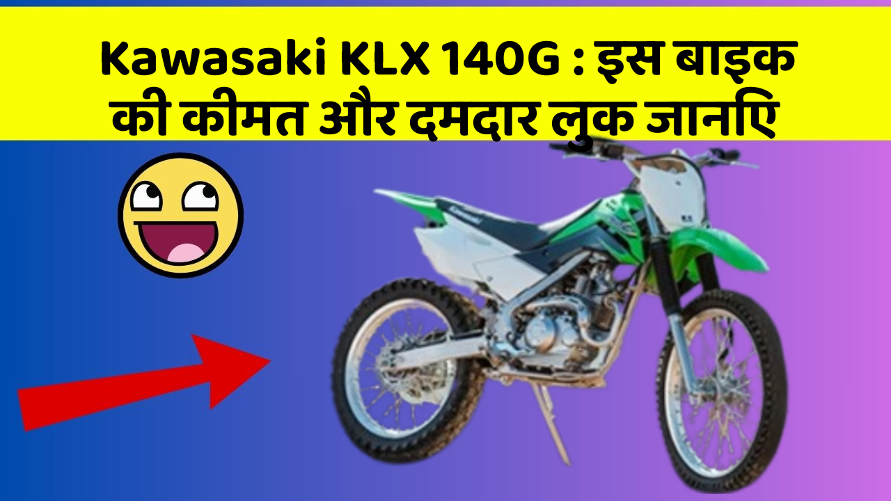 Kawasaki KLX 140G : इस बाइक की कीमत और दमदार लुक जानिए
