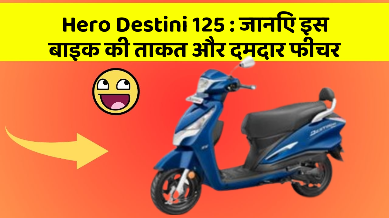 Hero Destini 125: जानिए इस बाइक की ताकत और दमदार फीचर