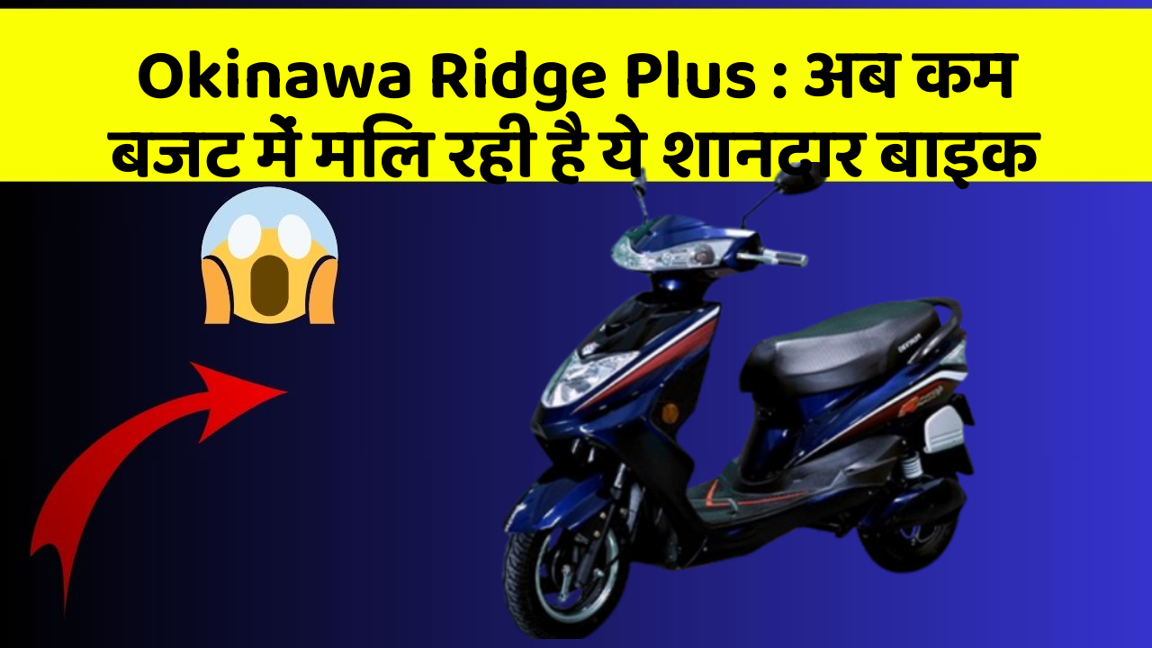 Okinawa Ridge Plus : अब कम बजट में मिल रही है ये शानदार बाइक