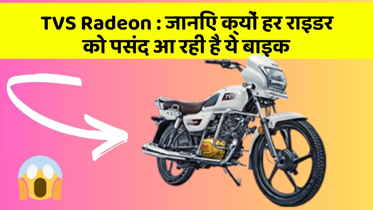 TVS Radeon: जानिए क्यों हर राइडर को पसंद आ रही है ये बाइक