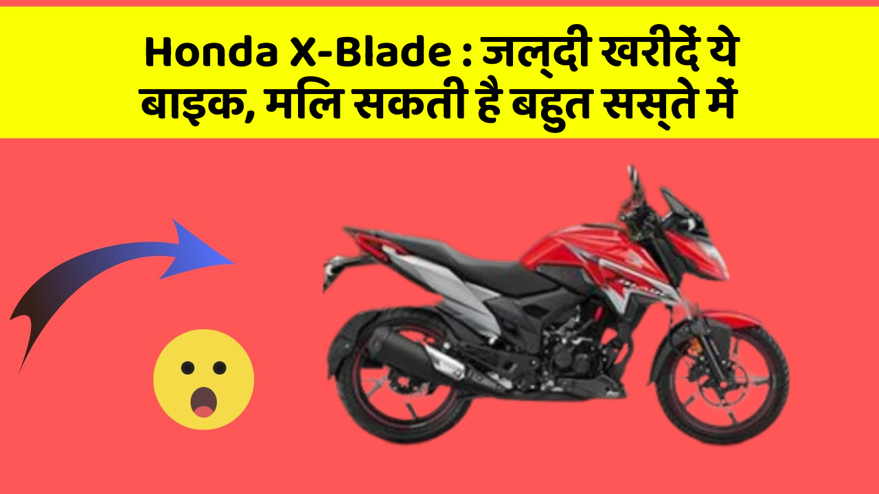 Honda X-Blade: जल्दी खरीदें ये बाइक, मिल सकती है बहुत सस्ते में