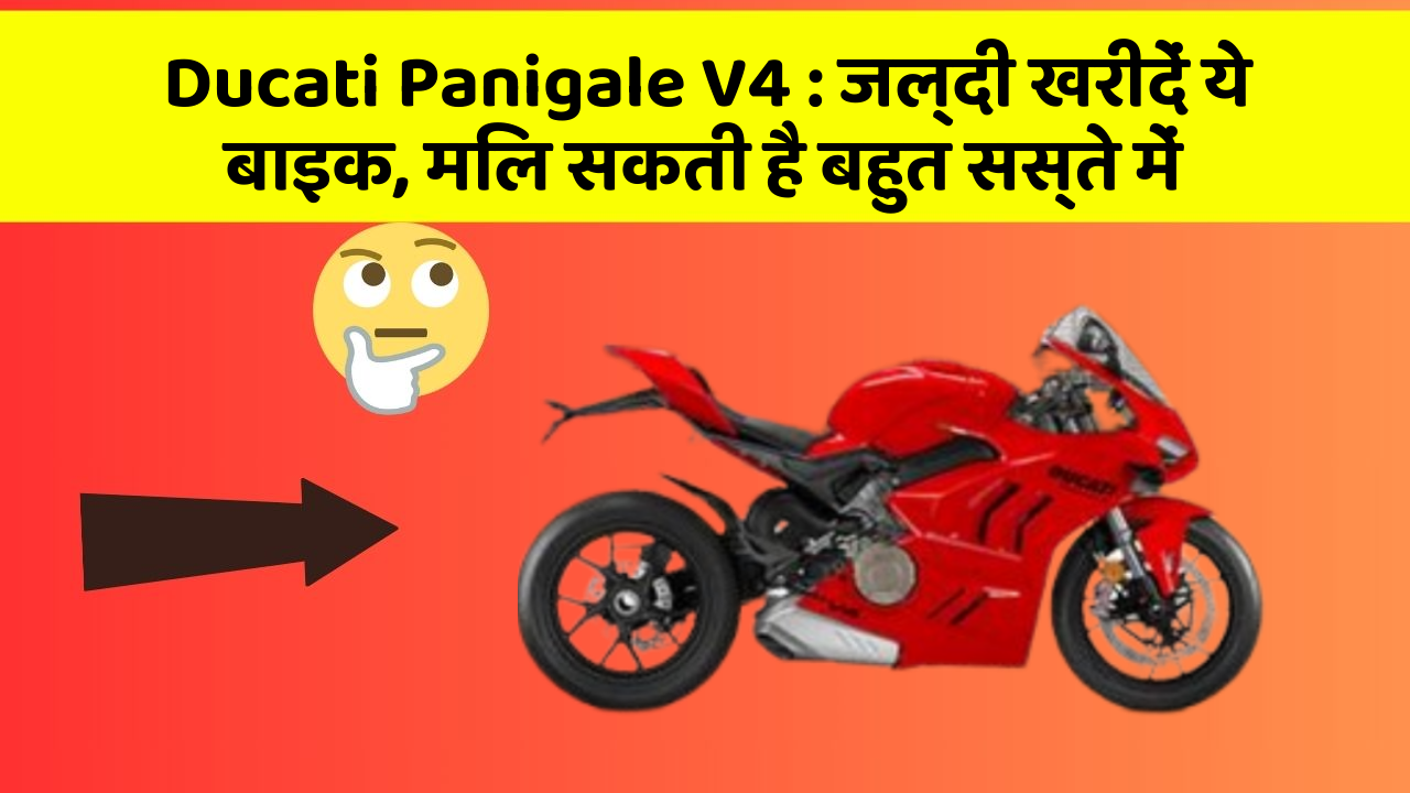 Ducati Panigale V4 : जल्दी खरीदें ये बाइक, मिल सकती है बहुत सस्ते में