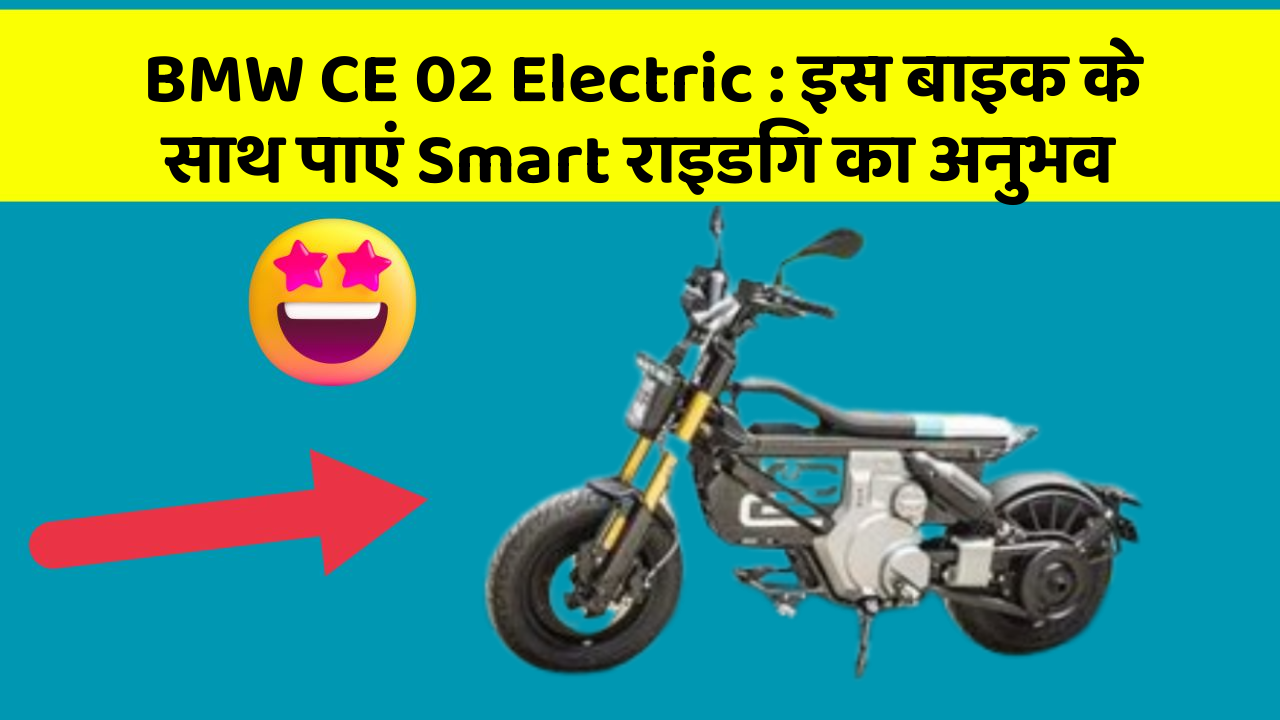 BMW CE 02 Electric: इस बाइक के साथ पाएं Smart राइडिंग का अनुभव